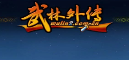 武林传奇二
