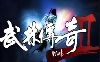 武林传奇二-体验版